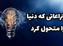 اختراعاتی که دنیا را متحول کرد +تصاویر