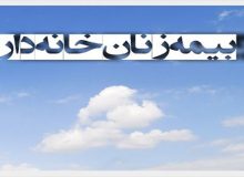 جزئیات بیمه شدن زنان خانه‌دار و دختران مجرد