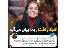 مهناز افشار به ایران می آید