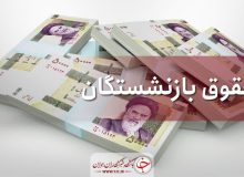 زمان پرداخت حقوق شهریور ماه بازنشستگان تامین اجتماعی مشخص شد