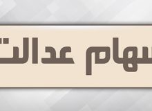 اعلام مبلغ تقریبی سود «سهام عدالت»