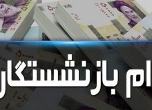 پرداخت وام ۱۰۰ میلیون تومانی به بازنشستگان و مستمری بگیران