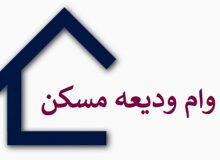 جزئیات وام ودیعه مسکن برای مستاجران نیمه دوم سال