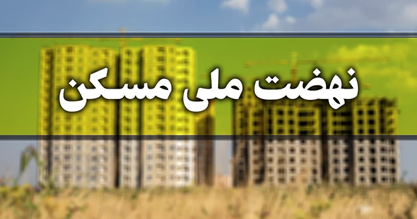 جزئیات جدید از شرایط ثبت نام مجردها در طرح نهضت ملی مسکن