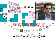 ثبت ‎نام واحدهای تولیدی در سامانه جامع تجارت و ثبت تمامی فاکتورها الزامی است