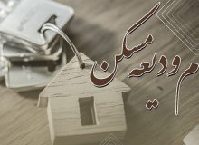 ثبت ‎نام وام ودیعه مسکن در سال ۱۴۰۱ آغاز شد