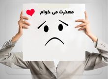 ۷ شرط اساسی برای این که معذرت خواهی تان پذیرفته شود