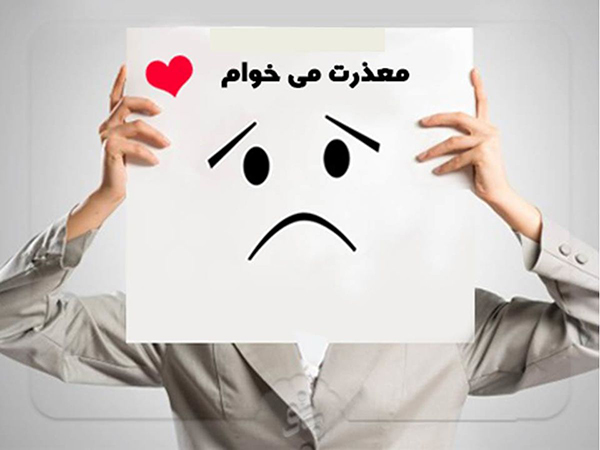 ۷ شرط اساسی برای این که معذرت خواهی تان پذیرفته شود