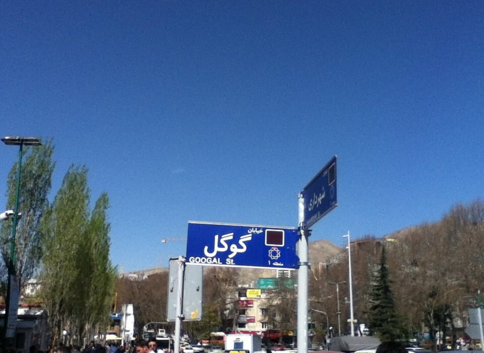 پشت پرده خیابان گوگل در پایتخت ایران