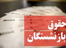 جزئیات جدید از افزایش حقوق و مزایای مزدی بازنشسته ها