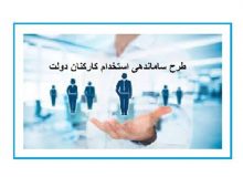 درباره کارکنان دولت مشمول طرح ساماندهی