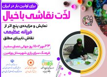 نمایش و مزایده‎ پنج اثر «فرزانه عظیمی» نقاش نابینای مطلق برگزار شد