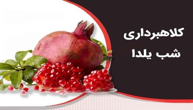 کلاهبرداری اینترنتی با وعده هدیه یک میلیونی شب یلدا